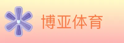 博亚体育 logo